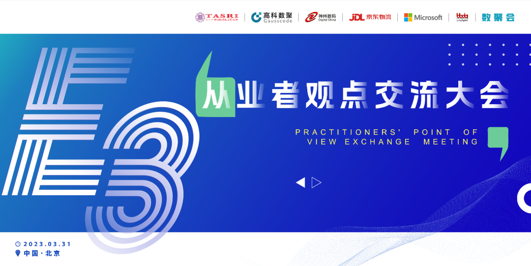 探索未来商业创新，共谋数智化开展 E3从业者观点研讨大会（北京站）圆满落幕！